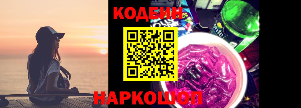 Codein Purple Drank Гусев